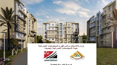 «الإسكان» تعلن عن أول طرح على 20 سنة لشقق «سكن ودار مصر وجنة»