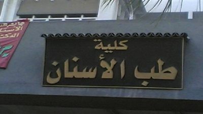 بسبب كورونا.. تأجيل انتخابات أطباء الأسنان لـ16 أبريل