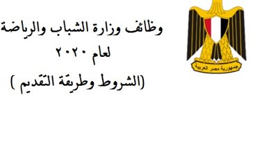 إعلان وظائف وزارة الشباب والرياضة 2020.. تعرف على الشروط وطريقة التقديم