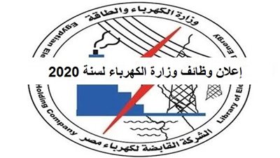 إعلان وظائف وزارة الكهرباء 2020.. تعرف على الشروط والمؤهلات وطريقة التقديم