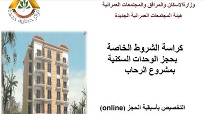 تصفح كراسة الشروط.. آخر موعد لحجز وحدات وزارة الإسكان بالقاهرة الجديدة