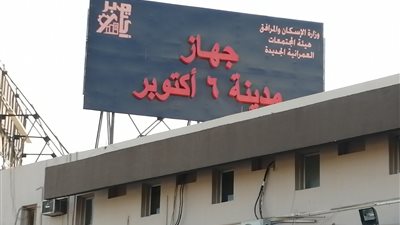 5 خطوات لترخيص المبانى بمدينة 6 أكتوبر إليكترونيًا