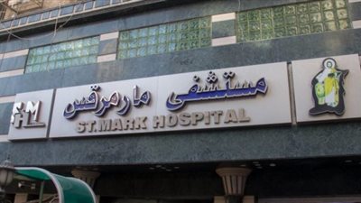 تفاصيل اكتشاف «5» حالات بكورونا بـ«مستشفى مار مرقس» ووضعها تحت الحجر الصحي