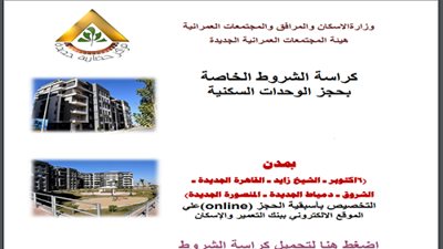 الرابط المباشر لتحميل وتصفح كراسة شروط حجز شقق الإسكان المطروحة حاليًا