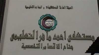 إصابة ممرضة بمستشفى أحمد ماهر وعزل ٩ من الطاقم الطبي