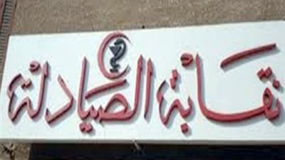 استغاثات لرئيس الجمهورية ورئيس الوزراء.. صيادلة 2018 يبحثون عن تكليفهم من عامين