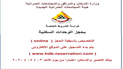 ننشر كراسة شروط حجز وحدات وزارة الإسكان المطروحة حاليًا في المدن الجديدة