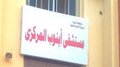 إحالة 37 طبيب وصيدلي للتحقيق وضبط مستلزمات منتهية الصلاحية بأسيوط