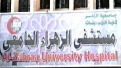 ٤٤ إصابة كورونا بالزهراء الجامعي و١٢ بمستشفى أحمد ماهر.. والنقابة تُحذر