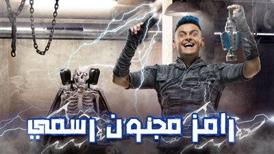 ناقد رياضي.. تعرف على ضيف الحلقة 20 من برنامج «رامز مجنون رسمي»