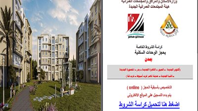 آخر موعد لحجز 2662 وحدة سكنية بـ