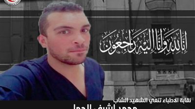 وفاة طالب كلية الطب تطوع للمساعدة فى علاج «كورونا»