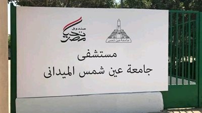 الخميس.. المستشفى الميداني بعين شمس تستقبل أول مريض كورونا