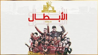 ليفربول بطل الدوري الانجليزي للمرة ال16 وصلاح اول مصرى يفوز بالبريمير لييج 