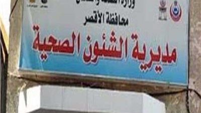 بالأسماء.. الوحدات الصحية المرشحة لتقديم الخدمات الطبية لصحة المرأة بالأقصر