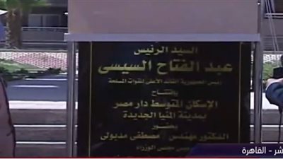 رئيس الجمهورية يفتتح مشروع الإسكان المتوسط بمدينة المنيا الجديدة