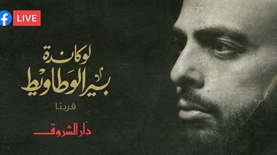 تدور فى 1865 وكتبتها فى عامين.. النص الكامل لحوار أحمد مراد عن رواية «لوكاندة بير الوطاويط»