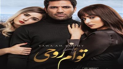 تفاصيل قصة فيلم «توأم روحي» لحسن الرداد وأمينة خليل