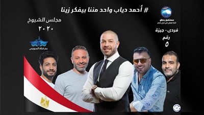  نجوم الرياضة يطلقون حملة لمساندة أحمد دياب في انتخابات الشيوخ