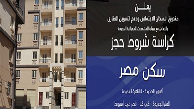 ننشر كراسة شروط حجز شقق «سكن مصر» في 5 مدن جديدة