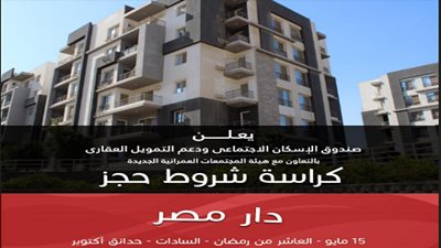 ننشر كراسة شروط حجز شقق «دار مصر» المطروحة في «4» مدن جديدة