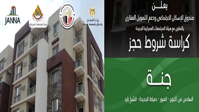 ننشر كراسة شروط شقق مشروع جنة الفاخر بـ«زايد و6 أكتوبر والعبور ودمياط»