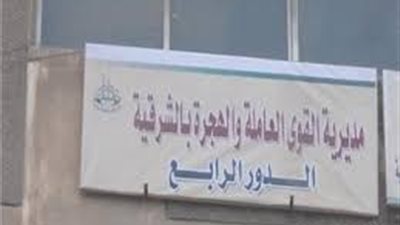 القوى العاملة بالشرقية تقدم عقود عمل بالخارج وإعانات ومنح زواج ووفاة 