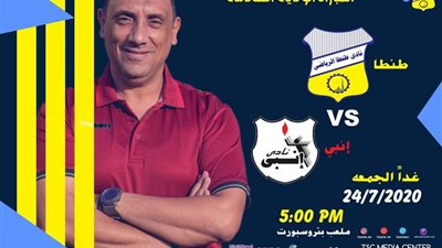 ودية لنادي طنطا ضد إنبي غدا 