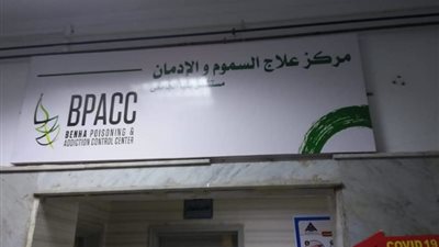 مستشفى بنها الجامعي تعلن إنشاء أول وحدة لعلاج التسمم والإدمان
