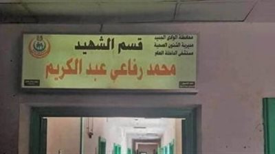 إطلاق اسم أول شهداء الجيش الأبيض على قسم الرجال بمستشفى الداخلة العام