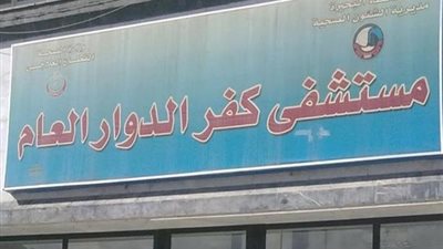 باقي 22 حالة.. الاستعداد لغلق مستشفى عزل كفر الدوار