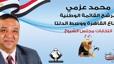 محمد عزمي المرشح لـ«مجلس الشيوخ»: مشروع الروبيكي عالج أحد أهم ملفات العشوائيات المعقدة