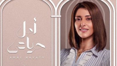 تعرف على موعد عرض حكاية «أمل حياتي» الجديدة من مسلسل «إلا أنا»