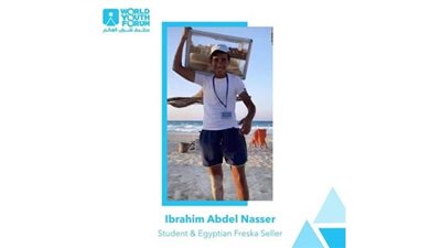«أراك هناك يا إبراهيم ».. تفاصيل دعوة الطالب بائع الفريسكا للمشاركة بمنتدى شباب العالم