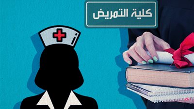 الحدود الدنيا للقبول بكليات التمريض بتنسيق المرحلة الثانية.. وهذا رابط النتيجة
