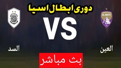مشاهدة مباراة السد والعين في دوري أبطال أسيا..بث مباشر HD