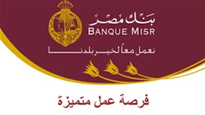 بنك مصر يعلن وظائف لخريجي الجامعات والمعاهد العليا.. الشروط والتخصصات المطلوبة 