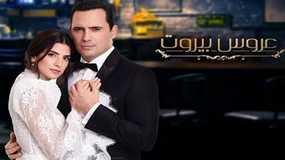 تعرف على تفاصيل الجزء الثاني من مسلسل عروس بيروت (فيديو)
