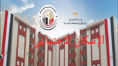 مفاجأة مع اقتراب الحجز.. 450 ألف جنيه سعر شقة الإسكان الاجتماعي بالإعلان الرابع عشر