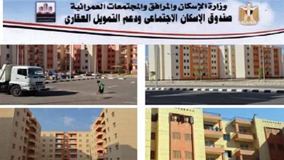 أماكن وأسعار الطرح الجديد لشقق الإسكان الاجتماعى فى 11 مدينة.. الحجز الأسبوع المقبل