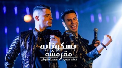 بالفيديو.. حسن شاكوش يحتفل مع جمهوره بنجاح 