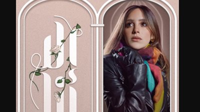 تعرف على موعد عرض مسلسل الا انا لازم اعيش وقنوات عرضه