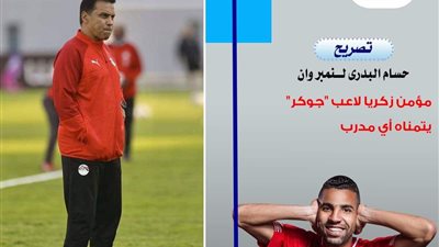 حسام البدري: مؤمن زكريا لاعب 