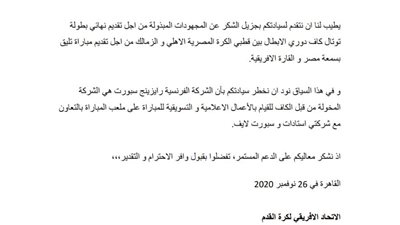 مستند- شركة مصرية تتعاون مع الكاف في تنظيم نهائي أفريقيا