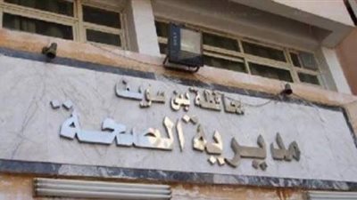 صحة بنى سويف: تخصيص 115 سرير عناية مركز لاستقبال الحالات المصابة بكورونا