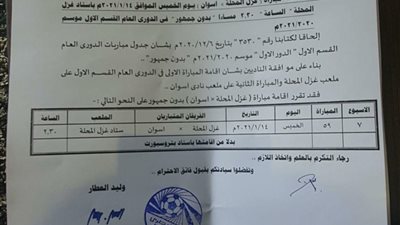 بعد موافقه الطرفين نقل لقاء غزل المحله وأسوان لاستاد المحلة