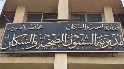 وكيل وزارة جديد للصحة في الفيوم