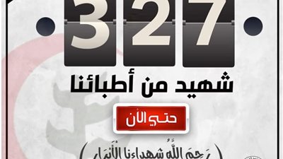 النقابة: ارتفاع شهداء الأطباء بسبب كورونا إلى 327