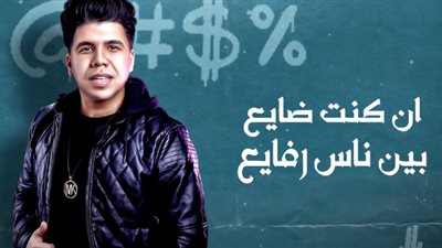 بالفيديو.. عمر كمال وحمو بيكا يجتمعان من جديد في أغنية 