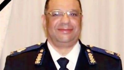 وفاة اللواء نائل ثروت مساعد وزير الداخلية السابق للرعاية الاجتماعية